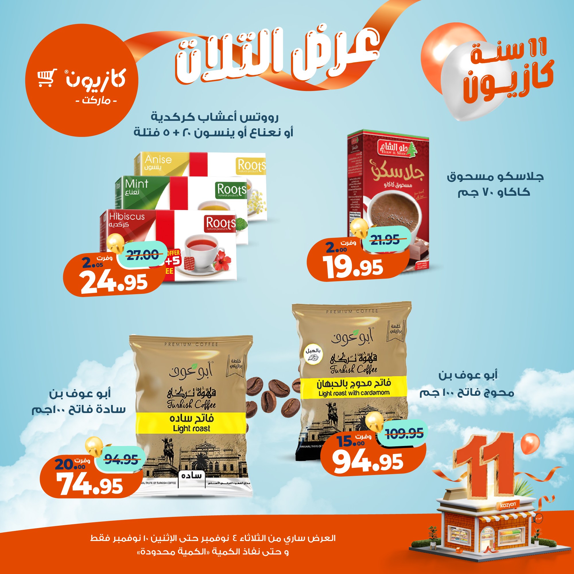 kazyon offers from 3nov to 2nov 2025 عروض كازيون من 3 نوفمبر حتى 2 نوفمبر 2025 صفحة رقم 35